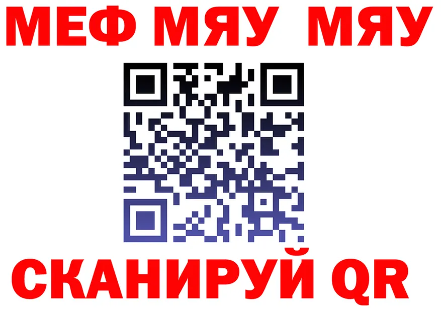 МЯУ-МЯУ VHQ ТОР darknet omg Красноярск